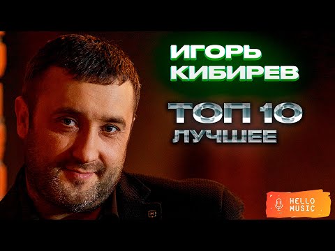 Видео: Слушать Игоря Кибирева - Лучшие клипы!  @HelloMusicLtd ​