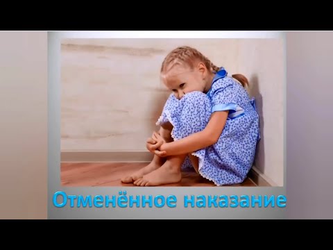 Видео: Рассказ «Отмененное наказание»