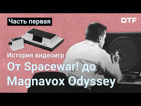 Видео: История видеоигр, часть 1 — от Spacewar! до Magnavox Odyssey