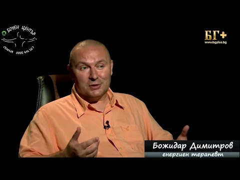 Видео: Какво е Енергийна терапия (балансиране) и за какво помага? - Божидар Димитров