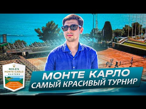 Видео: ВЫПУСК ИЗ МОНАКО | МАСТЕРС МОНТЕ КАРЛО