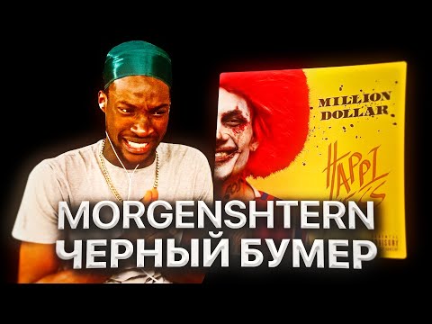 Видео: ИНОСТРАНЕЦ СЛУШАЕТ: MORGENSHTERN - ЧЕРНЫЙ БУМЕР / РЕАКЦИЯ