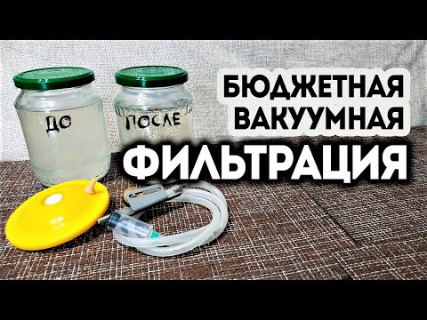 Видео: Как сделать вакуумную систему для фильтрации домашних напитков, настоек.
