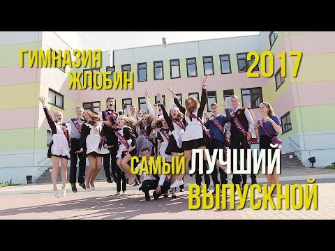 Видео: Школьный Выпускной! Гимназия №1 Жлобин 2017 Клип