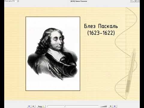 Видео: Урок №27. ТИСК РІДИН І ГАЗІВ. МАНОМЕТРИ. ЗАКОН ПАСКАЛЯ