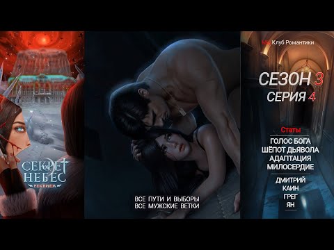 Видео: Секрет Небес Реквием | 3 сезон 4 серия | Прохождение | Клуб романтики