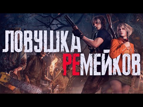 Видео: Как ремейки меняют игровую индустрию