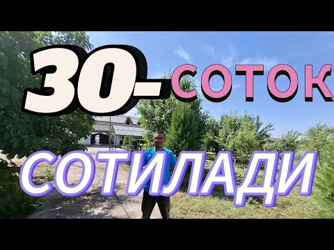 Видео: 30-СОТОК УЙ-ЖОЙ СОТИЛАДИ. ТОШКЕНТ ВИЛОЯТИ УРТАЧИРЧИК ТУМАНИ.