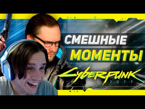 Видео: СМЕШНЫЕ МОМЕНТЫ С КУПЛИНОВЫМ ► Cyberpunk 2077 #1 ( Записи стримов Куплинова ) Реакция