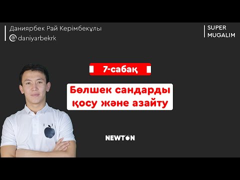 Видео: НИШ, КТЛ математика | 7-сабақ Бөлшек сандарды қосу және азайту