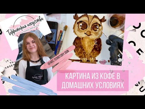 Видео: РИСУЕМ с помощью КОФЕ в домашних условиях. ВИДЕО-УРОК от Художественной школы "Территория искусства"