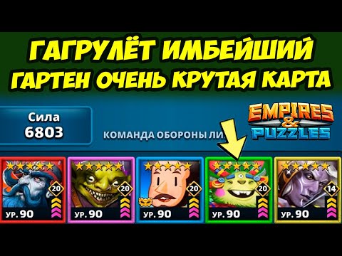 Видео: ГАРТЕН ИМБЕЙШИЙ // МАССА КОНТЕНТА ПОД КОФЕЁК // Empires Puzzles // Империя Пазлов