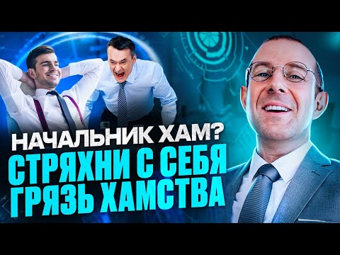 Видео: СНИМИ ГРЯЗЬ ХАМСТВА. Как отвечать на хамские выпады начальника и коллег по работе
