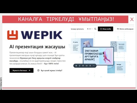 Видео: Жасанды интеллект арқылы презентация жасау.Wepik.com платформасында 1 минутта презентация жасау