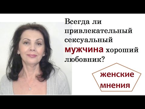 Видео: Всегда ли привлекательный мужчина хороший любовник?