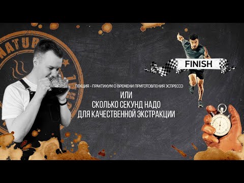 Видео: PIR—COFFEE 2021. Григорий Аксенов. Лекция-практикум о времени приготовления эспрессо