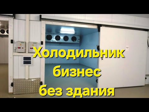 Видео: #холодильник #бизнес #узбекистан 🌬❄️🍊🍎🥕 +998335098909 +998998274859