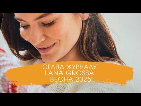 Видео: ОГЛЯД ЖУРНАЛУ LANA GROSSA ВЕСНА 2025. Яскраві кольори, цікава пряжа, неймовірні поєднання.
