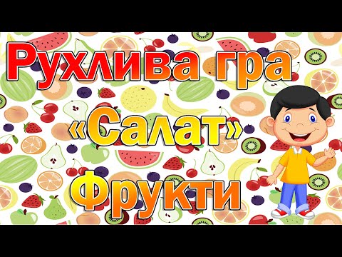 Видео: Рухлива гра «Салат». Фрукти.