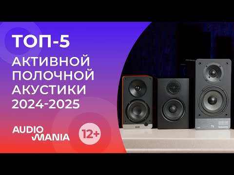 Видео: Топ-5 самых популярных активных полочных колонок 2024-2025 года