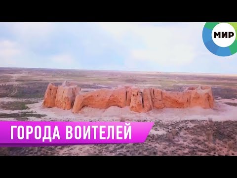 Видео: Историки нашли Джетыасар: города древних воителей / Легенды степи
