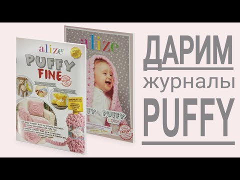 Видео: БЕСПЛАТНО!!! 🎁 Журналы Puffy и Puffy Fine.