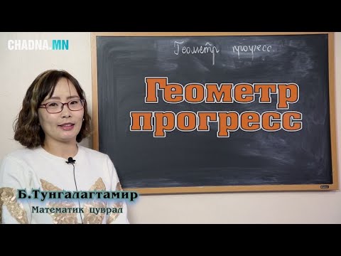 Видео: Геометр прогресс