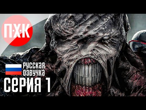 Видео: Обитель зла: Немезис / Подробное прохождение Resident Evil 3: Remake / Серия 1.