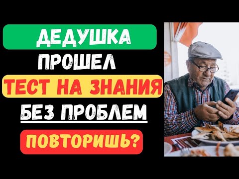 Видео: ДЕДУШКА ПРОШЕЛ ТЕСТ НА ЗНАНИЯ БЕЗ ПРОБЛЕМ! ПОВТОРИШЬ?  #тестнаэрудицию #147 #эрудиция #тестназнания