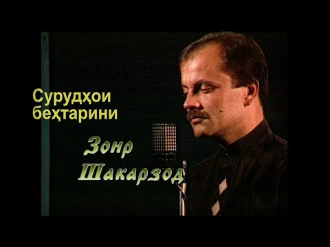 Видео: Зоир Шакарзод - Дар дунё, Гарибему, Як гули бунавша, Начибаи ман Сурудхои бехтарин