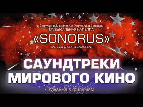 Видео: SONORUS ∣ SOUNDTRACKS МИРОВОГО КИНО