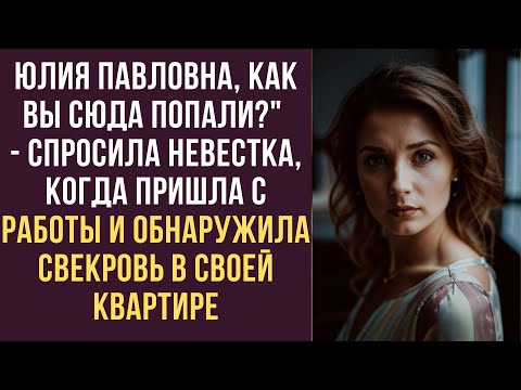 Видео: Юлия Павловна, как вы сюда попали? — спросила невестка, когда пришла с работы и обнаружила свекровь