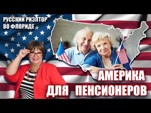 Видео: Америка для пенсионеров. Жилье 55+: плюсы, минусы, подводные камни // Русский Риэлтор во Флориде