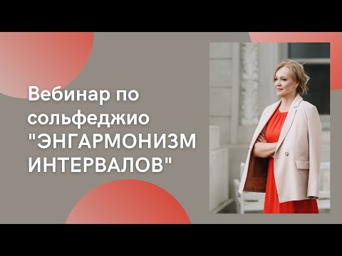 Видео: Вебинар по сольфеджио "Энгармонизм интервалов" 28 сентября 2021 года