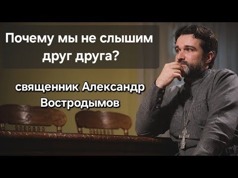 Видео: Почему мы не слышим друг друга? Священник Александр Востродымов в прямом эфире!
