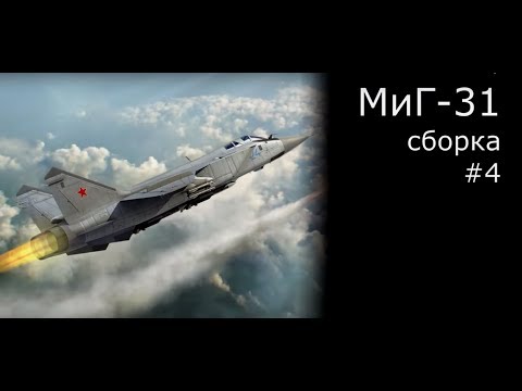 Видео: МИГ-31 Б Сборка модели самолета Масштаб 1/48 AMK  [4]