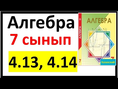 Видео: Алгебра 7 сынып 4.13, 4.14 есеп