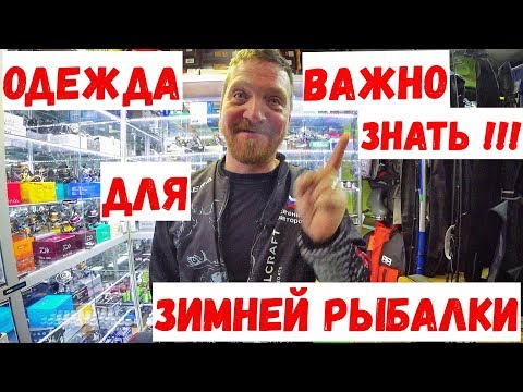 Видео: Одежда для зимней рыбалки. Как правильно одеваться для ходовой и подледной рыбалки.