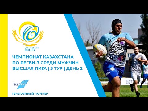 Видео: Чемпионат Казахстана по регби-7 среди мужчин | Высшая лига | 3 тур | 14.09.2025 | QAZAQSTAN RUGBY