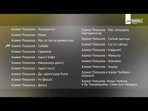 Видео: Черкесский сборник - Азамат Пхешхов | KAVKAZ MUSIC