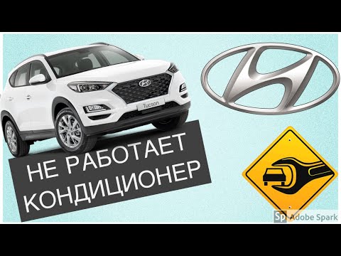 Видео: Разбираем причину не работающего кондиционера TUCSON