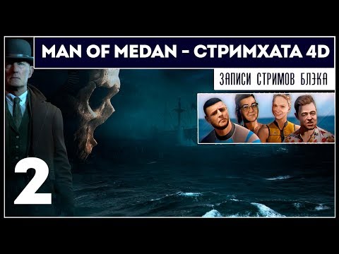 Видео: MAN OF MEDAN [PC] - 4D COOP в режиме Стримхаты #2