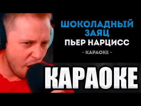Видео: СТИНТ ПОЕТ КАРАОКЕ // ШОКОЛАДНЫЙ ЗАЯЦ // ТОКИЙСКИЙ ГУЛЬ