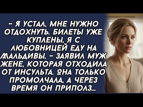 Видео: -Я с любовницей еду на Мальдивы, – заявил муж жене, которая отходила от инсульта. А через время...