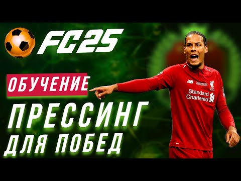 Видео: ТЫ ТОЧНО НЕ ЗНАЛ, что ТАК ПРАВИЛЬНО ИГРАТЬ В ЗАЩИТЕ FC 25 | МЕТА ПРЕССИНГ МЕХАНИКИ | ФИШКИ В ОБОРОНЕ