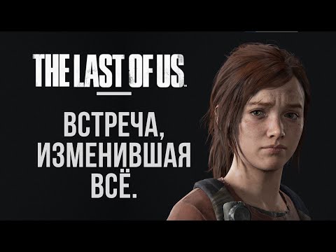 Видео: Элли, девочка с СЕКРЕТОМ...? | The Last of Us I (2025) №3 на ПК