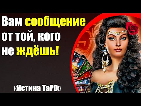 Видео: Вам сообщение от той, кого не ждёшь! [Истина ТаРО для мужчин]