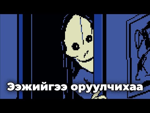Видео: Наад хүүхнээ битгий оруул!