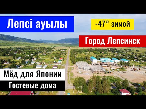 Видео: Село Лепси | Город Лепсинск | Алакольский район, область Жетісу, Казахстан, 2023 год.