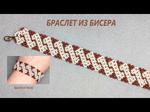 Видео: Браслет из бисера Узор 2
